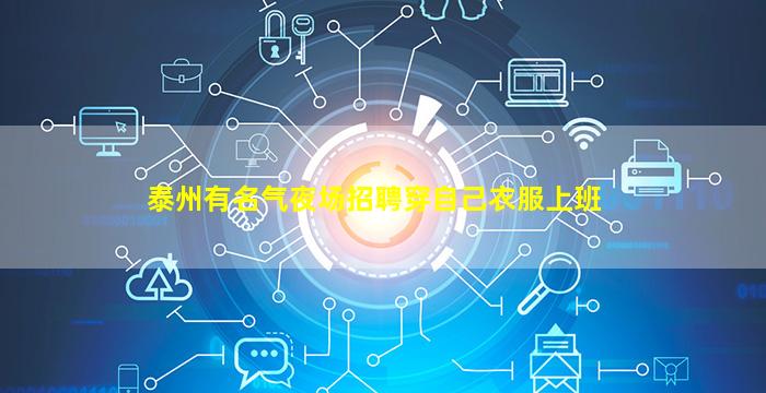 泰州有名气夜场招聘穿自己衣服上班